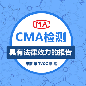 上海甲醛檢測機構(gòu)說的具有法律效應(yīng)的CMA資質(zhì)是什么？